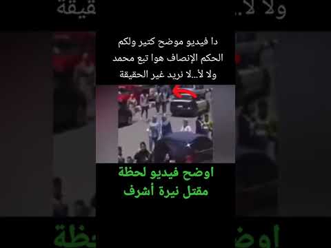 اوضح فيديو لحظة مقتل نيرة اشرف 