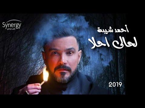 أحمد شيبة أغنية لحالى أحلا تتر مسلسل علامة استفهام رمضان ٢٠١٩ 