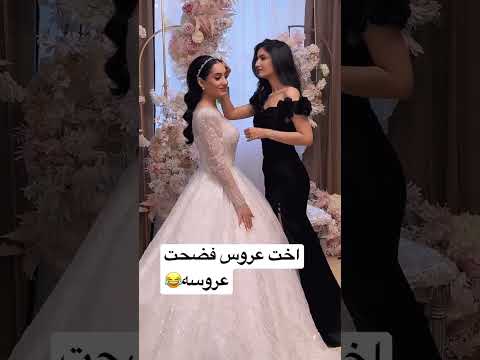 اخت العروسة فضحت عروسة خرجت معها 