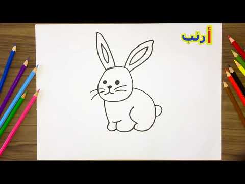 سلسلة حرف و رسم طريقة رسم أرنب بطريقة سهلة للأطفال 