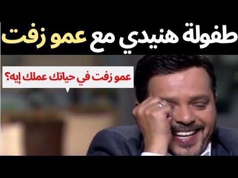 مسخرة طفولة الفنان محمد هنيدي مع عمو زفت الفيديو كله ضحك من اوله لـ اخرة 