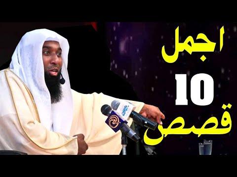 ساعة مع اجمل 10 قصص تسمعها من الشيخ بدر المشاري قصص ممتعة 