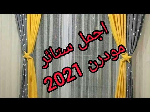 احدث ستائر مودرن علي مواسير 2021 غاية الروعة والجمال 