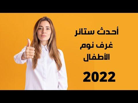 احدث الستائر لغرف نوم الاطفال 2022. تشكيلة من احدث الستائر لغرف الاطفال 