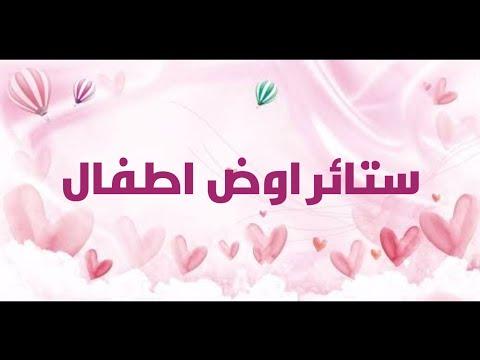 ستائر اوضة اطفال جهاز العروسة ديكورات 