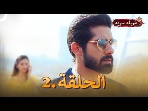 مسلسل العميل السري الحلقة الثانية 