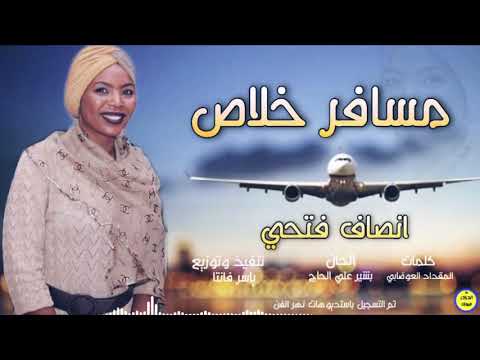 انصاف فتحي مسافر خلاص NEW اغاني سودانية 