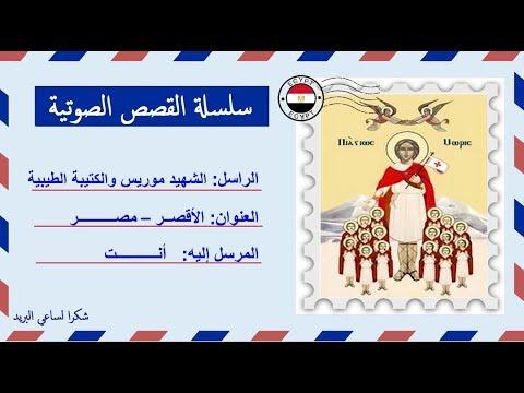 قصة صوتية عن حياة الشهيد موريس والكتيبة الطيبية 