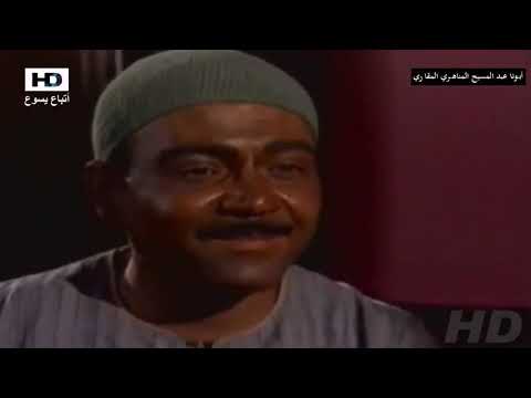فيلم القديس ابونا عبد المسيح المناهري كامل بجوده عاليه 