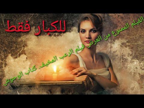 الفيلم الممنوع عرضه فيلم الرعب المخيف The Book of Monsters كامل للكبار فقط 