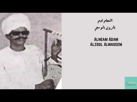 النعام ادم الزول الوسيم Alnaeam Adam Alzool Alwaseem 