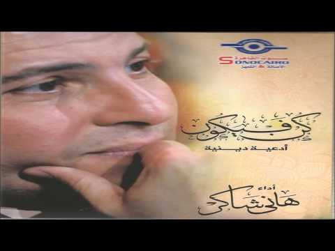 Hany Shaker Rohy Fi Ezz Alalam Official Audio 2016 هاني شاكر روحي في عز الألم 