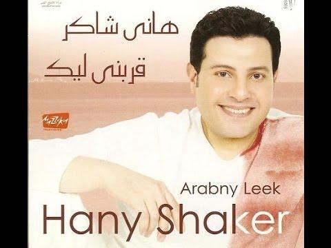 Hany Shaker Ahyanan هاني شاكر احيانا 