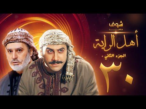 مسلسل اهل الراية الجزء الثاني الحلقة 30 والأخيرة قصي خولي عباس النوري 