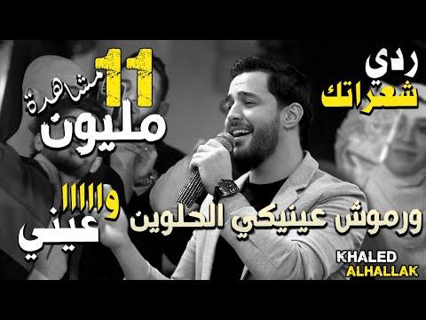 خالد الحلاق كوكتيل اغاني ردي شعراتك يا طير يا طاير وا عيني من حفل رأس السنة 2022 