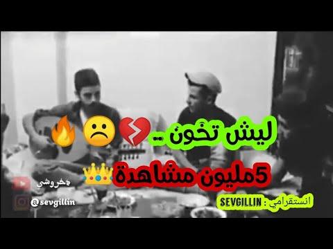 اغنية حلفتلي لغيرك عمري ماكون سهرة شباب سورية دخروشي 
