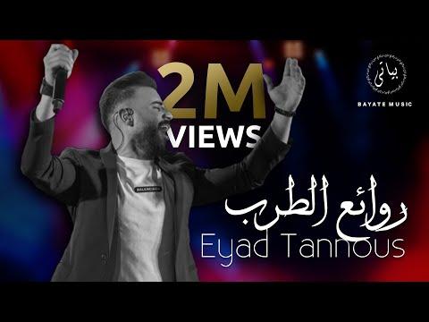 Eyad Tannous الفنان اياد طنوس روائع الطرب الاصيل طرب 2022 