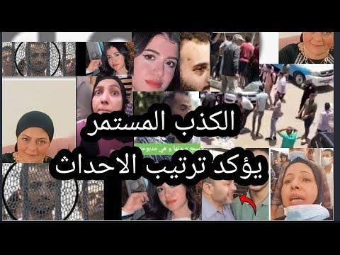 احداث جديده في قض يه محمد عادل ونيره اشرف 