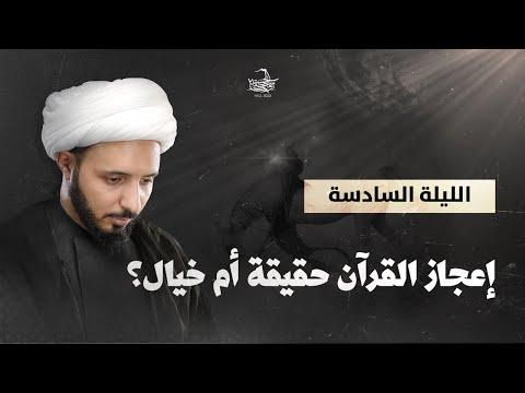 الإعجاز القرآني حقيقة أم خيال الشيخ أحمد سلمان 