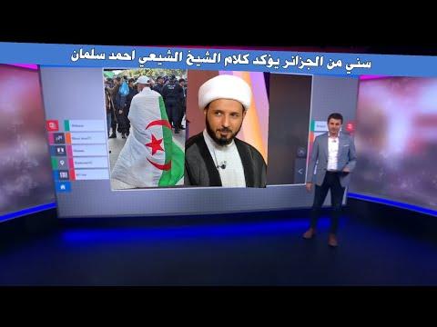 سني جزائري ينفجر بالحق ويؤكد كلام الشيخ احمد سلمان في برنامج باللمارة 