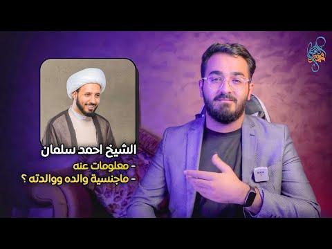 من هو الشيخ أحمد سلمان؟ معلومات تسمعها لأول مرة. جنسية أبيه وأمه 