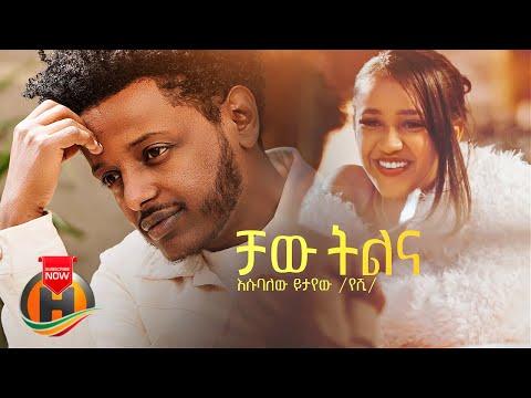 Esubalew Yetayew Chaw Tilina ቻው ትልና New Ethiopian Music 2022 Official Video 