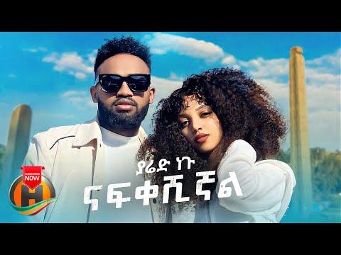 Yared Negu Nafkeshignal ናፍቀሽኛል New Ethiopian Music 2022 Official Video 