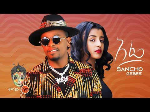 Ethiopian Music Sancho Gebre Afe ሳንቾ ገብሬ አፌ New Ethiopian Music 2022 Official Video 