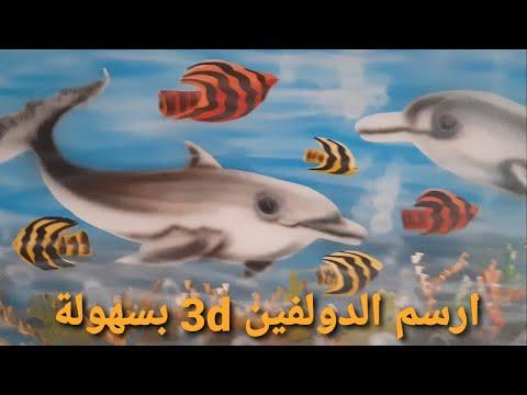 طريقة رسم الدولفين 3d وقاع البحر في غرفة الاطفال بسهولة جدا 