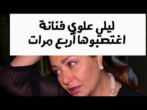 ليلى علوي الفنانة التي تعرضت للاغتصاب أربع مرات 