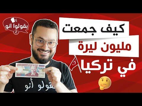 في يوم واحد جمعت مليون ليرة تركية في تركيا. كيف يقولون أنه الموسم الثاني؟ 