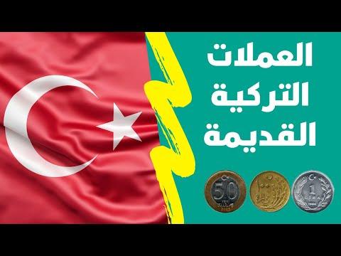 العملات التركية القديمة وأسعارها عبر التاريخ، كتالوج العملات التركية، سوق العملات القديمة 