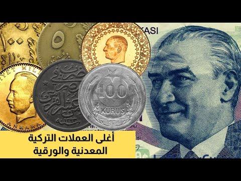 أغلى العملات النقدية والورقية التركية هي أندرها 