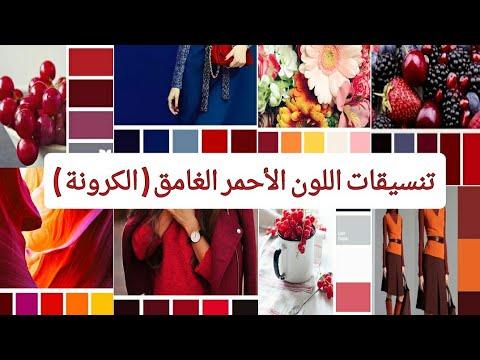 تنسيقات ألوان الكرونة الحمراء الداكنة 