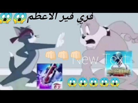 ببجي وفري فاير في حالات الواتس اب توم وجيري تفتت قلوبكم وصارت كالحجارة تعليقات 