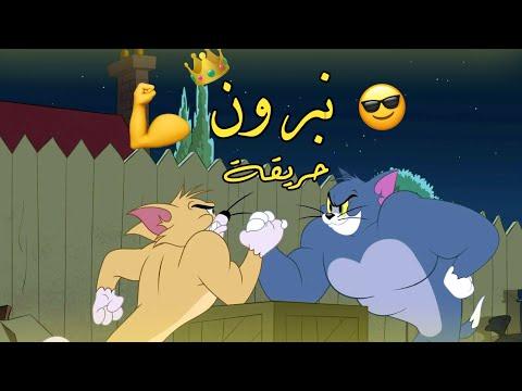 رقم واحد محمد رمضان على توم وجيري أجمل تصميم ممكن تشوفه بكلمات توم جيري 