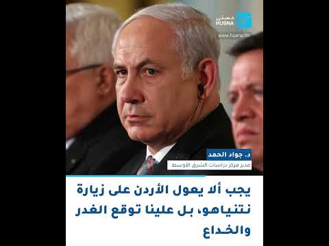 جواد الحمد يجب ألا يعول الأردن على زيارة نتنياهو بل علينا توقع الغدر والخداع 