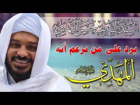 الشيخ حسن التهامي يرد على من يدعي أنه المهدي 