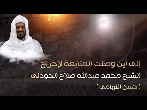 أين وصلت المتابعة لاخراج الشيخ محمد عبدالله الهودلي حسن التهامي؟ اه اه الحوثيون يظلموننا. 