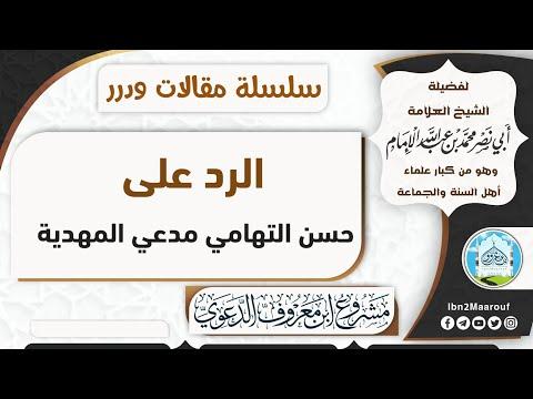 الرد والتحذير من حسن التهامي وكيل نيابة المهدية للشيخ محمد بن عبد الله الإمام 