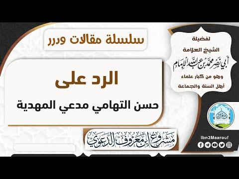 الرد والتحذير من حسن التهامي مدعي المهدية للشيخ محمد بن عبدالله الإمام 