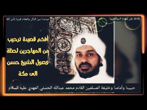 افخم قصيدة ترحيبية للشيخ محمد بن عبدالله الهودلي المعروف بالشيخ حسن التهامي الطريق الى مكة 