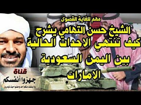الشيخ حسن التهامي يشرح كيف ستنتهي الحرب التي بين اليمن والسعودية وهل ستدخل اليمن مكة والمدينة 
