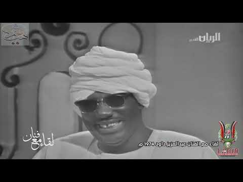 لقاء مع الفنان الراحل عبد العزيز محمد داود على تلفزيون قطر عام 1974 وأغانيه الجميلة 