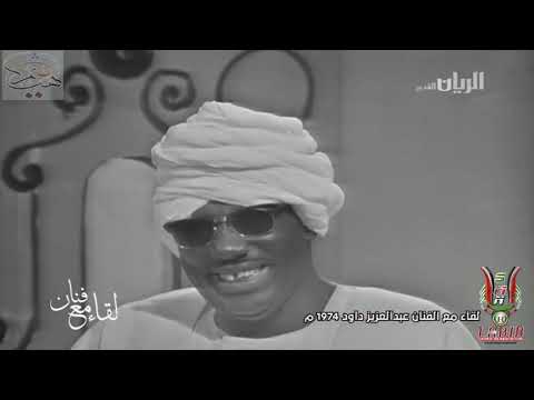لقاء مع الفنان الراحل عبدالعزيز محمد داؤود بتلفزيون قطر عام 1974 وجميل أغنياته 