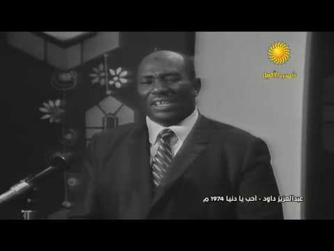 عبد العزيز محمد داود أحبك يا عالمي 