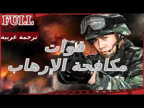 مترجم للعربية فيلم قوات مكافحة الإرهاب I Anti Terrorism Special Force I القناة الرسمية لأفلام الصين 