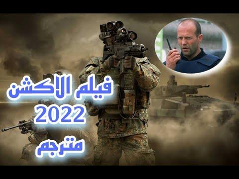 فيلم الاكشن مترجم كامل 2022 بتقنية HD حرب العصابات لن تمل من المشاهدة BEST ACTION MOVIE HD VIDEO 