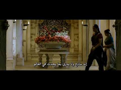 أجمل أغاني فيلم باهوبالي الجزء الثاني Baahubali 2 ترجمه عربي 