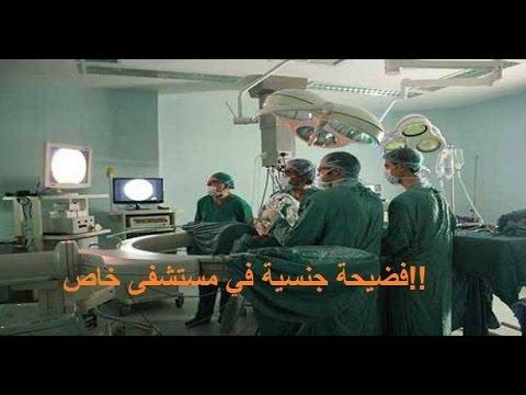 عاجل فضيحة جنسية في مستشفى خاص مغرب الرباط 